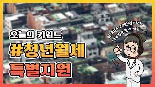 [오늘정책] 저소득 청년의 주거비 부담을 덜어주기 위한 | 청년월세 특별지원