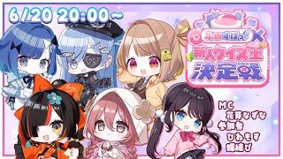 ”。ぶいすぽクイズ新人王決定戦。”【出場者:ひねもす＆蝶結び】【 MC:花芽なずな】