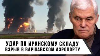 Константин Сивков | Удар по иранскому складу | Взрыв в Варшавском аэропорту