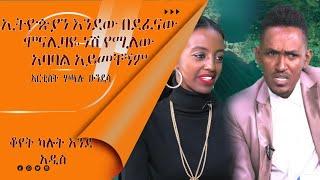 LTV SHOW: እንኳን የቴዲ አፍሮን ሙዚቃ የማሊኒም ሙዚቃ አዳምጣለው.......... አርቲስት ሀጫሉ ሁንዴሳ (ክፍል 2)