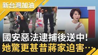 國安惡法逮捕後送中!她驚:更甚昔蔣家迫害…｜廖筱君主持｜【新台灣加油精彩】20200702｜三立新聞台