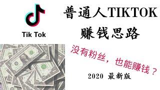 普通人抖音TIKTOK赚钱（2022）|没有粉丝也能赚钱