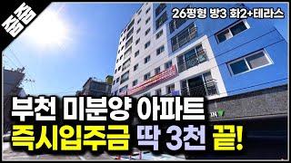 (마감)경기도 미분양 아파트 3억대 즉시입주금은 3천으로 끝, 부천역 느보하임 27평형 방3 화2 테라스