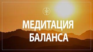 Медитация Баланса. Гармония и равновесие