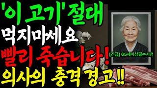 60세 이후 절대 먹으면 안 되는 고기 4가지, 지금 전부 버리세요!ㅣ당뇨·고혈압이 사라졌습니다ㅣ노후건강ㅣ노후지혜ㅣ시니어건강ㅣ인생의 지혜ㅣ건강 상식ㅣ오디오북