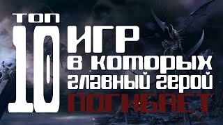 [ТОП-10] Игры в которых  главный герой погибает