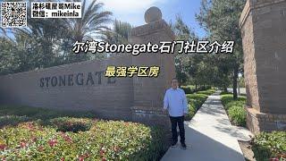 尔湾社区介绍汇总｜Stonegate石门社区介绍，尔湾最强学区房