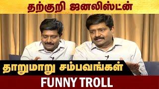 தற்குறி ஜனலிஸ்ட்ன் தாறுமாறு சம்பவங்கள் - Funny troll #Politalks | #Karthikaiselvan