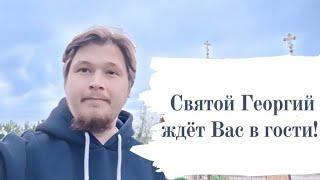 Этот святой зовёт тебя в гости.