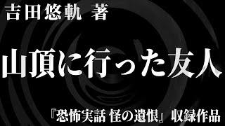 【朗読】 山頂に行った友人 【竹書房怪談文庫】