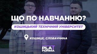 Що по навчанню: Кошицький Технічний університет, Кошице, Словаччина