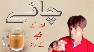 Tea in different Languages || چائے لفظ کے پیچھے کے || چائے مختلف زبانوں میں