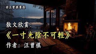 經典散文欣賞《一寸光陰不可輕》作者：汪曾祺 #文學 #讀書 #閱讀 #asmr #曆史 #故事 #工作氛圍 #有聲書 #學習氛圍