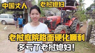 【阿樂和老撾媳婦阿欣】為寮國娘家改造庭院第二天，今天路面硬化，挖機變推機？還是老撾媳婦有奇招！