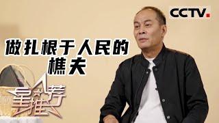 《星推荐》做扎根于人民的樵夫——张光北推荐电视剧《那山那海》20221026【CCTV电视剧】