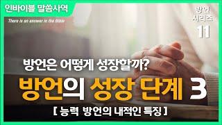 [방언 시리즈 11] 방언의 성장 단계 3 - "언어 방언에서 능력 방언으로 - 능력 방언의 내적인 특징" // 인바이블 말씀사역 / 크리스천 신앙 성장을 위한 채널