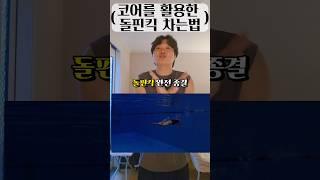 #swimming #수영 #접영 #돌핀킥