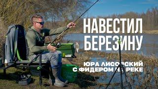 Весенний фидер на Березине: первые поклёвки! Рыбалка с Юрой Лисовским