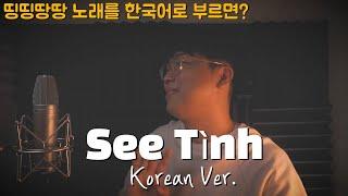 See Tình 한국어 커버ㅣ띵띵땅땅 | 그 베트남 노래 | Korean Coverㅣ한국어 버전ㅣKorean Versionㅣ Hoàng Thuỳ Linh (cover by 조팡)