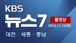 [2024.11.12] 검찰 "민주주의 원리 왜곡 중대 범죄" 적시 / 자산 미국 쏠림 현상…비트코인 연일 '최고치' - KBS 뉴스7 대전 세종 충남