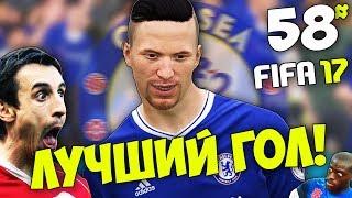 САМЫЙ ЛУЧШИЙ ГОЛ В КАРЬЕРЕ ! FIFA 17 Карьера Игрока #58