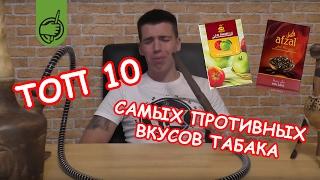 ТОП 10 Самых отвратительных вкусов ТАБАКА ДЛЯ КАЛЬЯНА