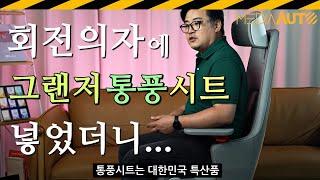 사무실 의자엔 통풍시트 왜 안 넣지? // 시디즈, SIDIZ, GC PRO, 게이밍 체어