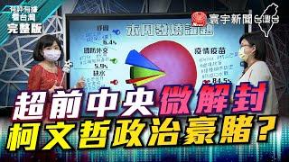 完整版｜超前中央微解封  柯文哲政治豪賭？【#有評有據看台灣】王時齊 20210702 @globalnewstw