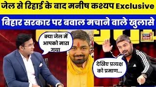 Jail से रिहाई के बाद Manish Kashyap का Exclusive Interview | Bihar और Tejashwi yadav पर ख़ुलास|N18V