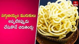 Saggubiyyam Murukulu | Mee Kosam | 9th July 2024 | ETV Abhiruchi