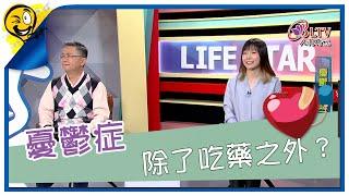 生活智多星第1448集 憂鬱症 除了吃藥之外？