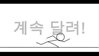 계속 달려!