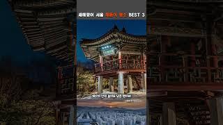 서울 해돋이 명소 bEST 3 #해돋이명소