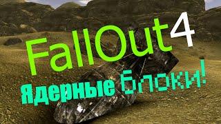 FallOut 4! Где найти Ядерный Блок? №1