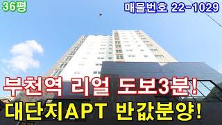 부천아파트 분양 36평 부천역세권+평생막힘없는 정남향+큰방3개+욕조시공+통발코니+대형 드레스룸+지하주차장+대단지아파트  반값에 가져가세요