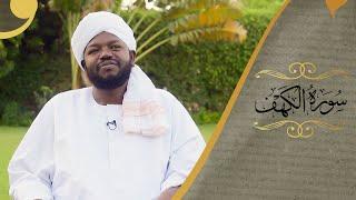 سورة الكهف | القراء نورين محمد صديق | محمد عبدالكريم | الزين محمد أحمد | أنس محمدين