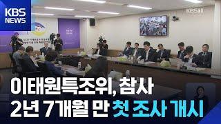 이태원특조위 첫 조사 개시…유가족 신청 ‘1호 사건’부터 / KBS  2025.06.17.