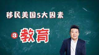 移民美国-教育｜美国教育｜快乐教育真相｜公立学校｜私立学校