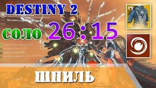 Соло 26:15 Шпиль хранителя без смертей варлок Destiny 2