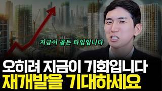 재건축, 재개발 포기하지 마세요 곧 좋은 날이 옵니다(ft.김제경 소장 3부)