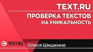 Проверка текстов на уникальность text.ru | Олеся Шишкина