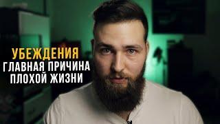 Убеждения - важнейший инструмент для улучшения жизни!