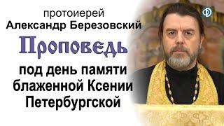 Проповедь под день памяти Ксении Петербургской (2021.02.05). Протоиерей Александр Березовский