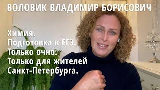 Воловик Владимир Борисович: Химия. Подготовка к ЕГЭ. Только очно. Только для жителей Петербурга