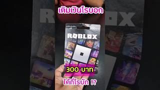 เติมเงินโรบอก300บาท ได้กี่โรบั๊ก⁉️ #roblox #หนูดีมาแล้วจ้า @NuDeeTV @NuDeeGamersTV