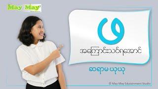 "ဖ" အကြောင်းသင်ရအောင် - ဆရာမယုယု