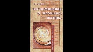 1.ВОСПОМИНАНИЯ О ПРОШЛЫХ РОЖДЕНИЯХ.Эзотерическая автобиография.Начало.СЕМЬ ТЫСЯЧ ЛЕТ ТОМ-Ю.А.Кравчук