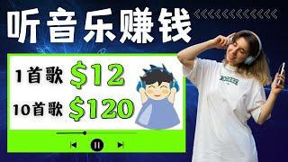 【听音乐赚钱】在线上赚钱 一首歌轻松赚$12 音乐赚钱app 最快最好的赚钱方法2023 简单快速赚钱 网络赚钱 2023赚钱副业推荐 赚钱项目 2023最新网上赚钱的方法｜Delon赚钱 2023