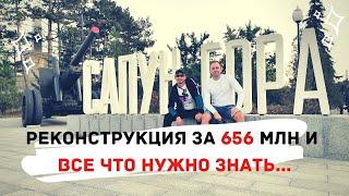 САПУН-ГОРА СЕВАСТОПОЛЬ /КРЫМСКАЯ ВОЙНА и  ШТУРМ 7 МАЯ 1944 / ЧТО ИЗМЕНИЛА РЕКОНСТРУКЦИЯ за 656 МЛН ?