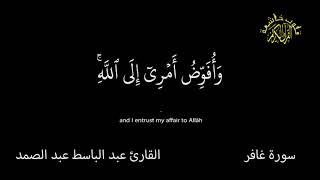 سورة غافر  كرومات شاشة سوداء  القران الكريم  قلوب خاشعة القارئ عبد الباسط عبد الصمد